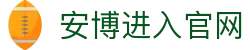 安博进入官网 - (中国)普洱安博进入官网咨询有限公司欢迎您